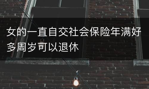 女的一直自交社会保险年满好多周岁可以退休