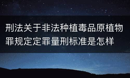 刑法关于非法种植毒品原植物罪规定定罪量刑标准是怎样
