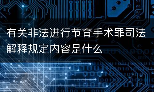 有关非法进行节育手术罪司法解释规定内容是什么