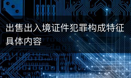 出售出入境证件犯罪构成特征具体内容