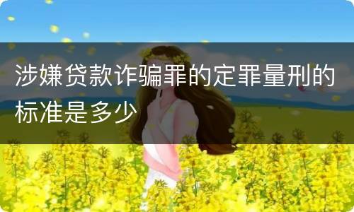 涉嫌贷款诈骗罪的定罪量刑的标准是多少