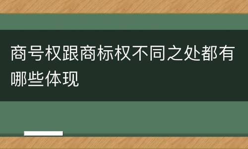 商号权跟商标权不同之处都有哪些体现