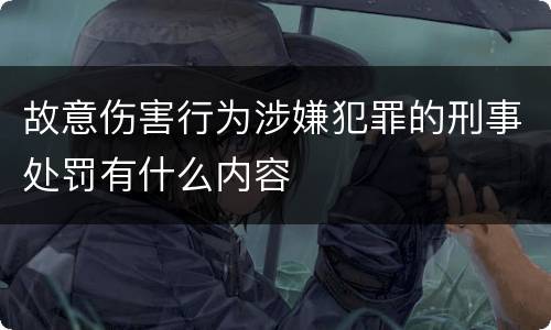 故意伤害行为涉嫌犯罪的刑事处罚有什么内容