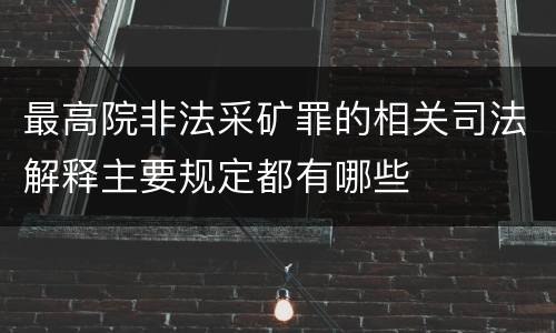 最高院非法采矿罪的相关司法解释主要规定都有哪些