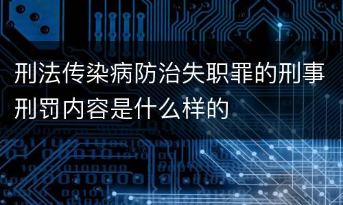 刑法传染病防治失职罪的刑事刑罚内容是什么样的