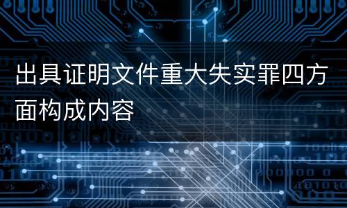 出具证明文件重大失实罪四方面构成内容