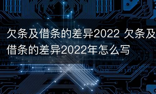 欠条及借条的差异2022 欠条及借条的差异2022年怎么写