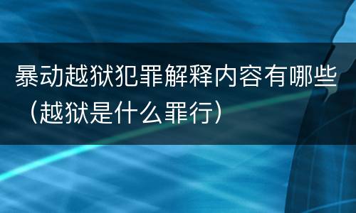 暴动越狱犯罪解释内容有哪些（越狱是什么罪行）