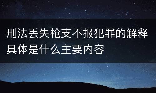 刑法丢失枪支不报犯罪的解释具体是什么主要内容