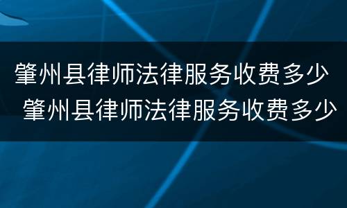 肇州县律师法律服务收费多少 肇州县律师法律服务收费多少一个月