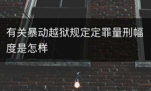 有关暴动越狱规定定罪量刑幅度是怎样