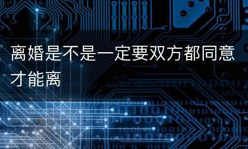 离婚是不是一定要双方都同意才能离