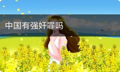 中国有强奸罪吗