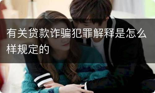 有关贷款诈骗犯罪解释是怎么样规定的