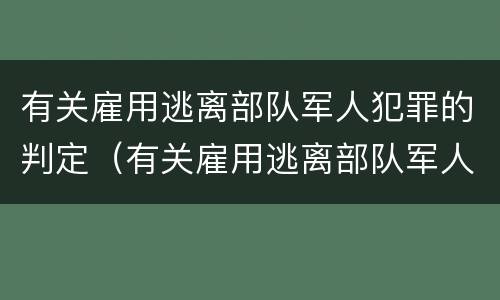 有关雇用逃离部队军人犯罪的判定（有关雇用逃离部队军人犯罪的判定规定）
