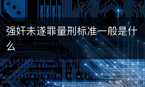 强奸未遂罪量刑标准一般是什么