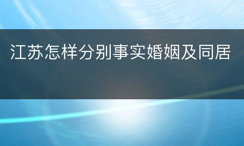 江苏怎样分别事实婚姻及同居