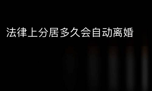 法律上分居多久会自动离婚