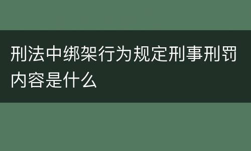 刑法中绑架行为规定刑事刑罚内容是什么
