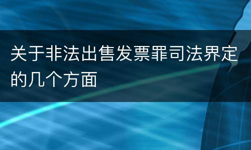 关于非法出售发票罪司法界定的几个方面