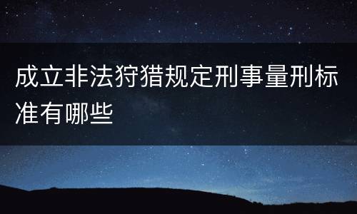 成立非法狩猎规定刑事量刑标准有哪些