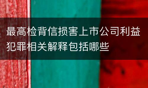 最高检背信损害上市公司利益犯罪相关解释包括哪些