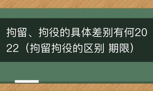 拘留、拘役的具体差别有何2022（拘留拘役的区别 期限）