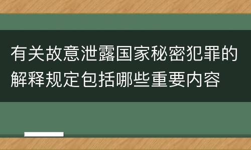 有关故意泄露国家秘密犯罪的解释规定包括哪些重要内容