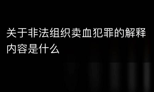 关于非法组织卖血犯罪的解释内容是什么