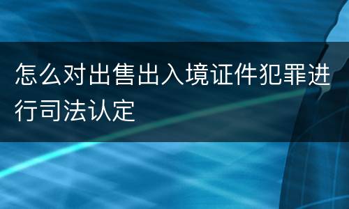怎么对出售出入境证件犯罪进行司法认定