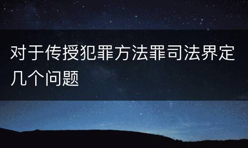 对于传授犯罪方法罪司法界定几个问题