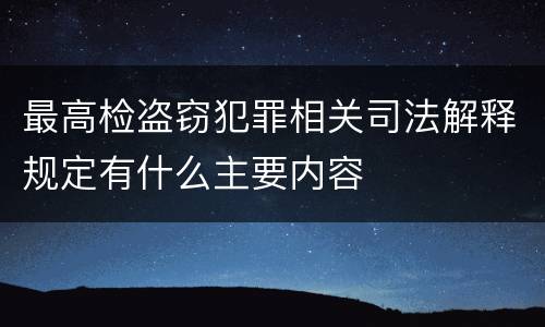 最高检盗窃犯罪相关司法解释规定有什么主要内容