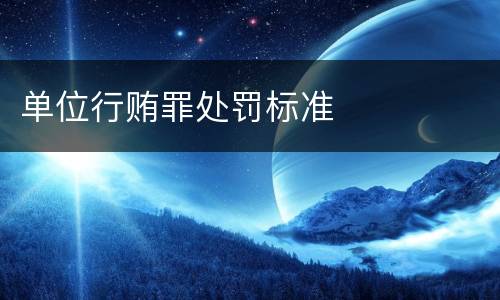 单位行贿罪处罚标准