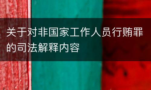 关于对非国家工作人员行贿罪的司法解释内容