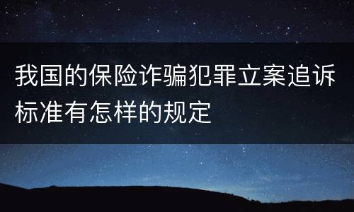 我国的保险诈骗犯罪立案追诉标准有怎样的规定