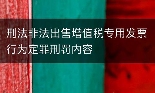 刑法非法出售增值税专用发票行为定罪刑罚内容