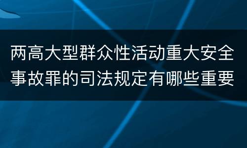 两高大型群众性活动重大安全事故罪的司法规定有哪些重要内容