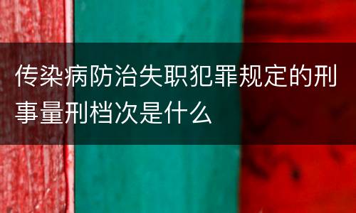 传染病防治失职犯罪规定的刑事量刑档次是什么