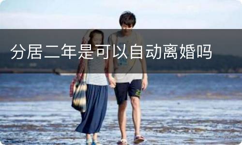 分居二年是可以自动离婚吗
