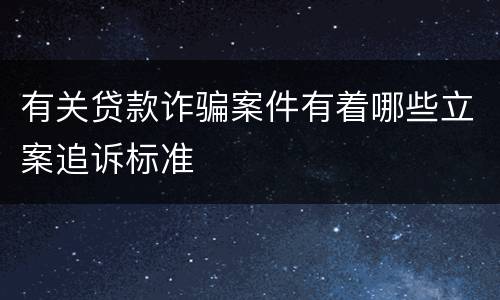 有关贷款诈骗案件有着哪些立案追诉标准