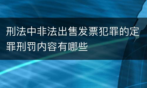 刑法中非法出售发票犯罪的定罪刑罚内容有哪些