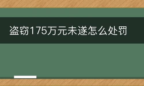  盗窃175万元未遂怎么处罚