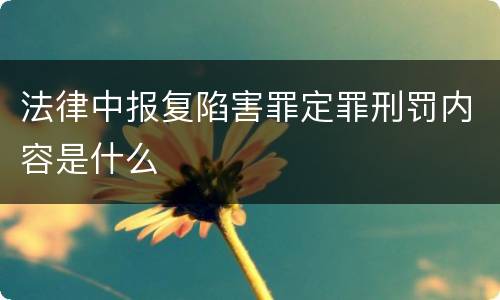 法律中报复陷害罪定罪刑罚内容是什么