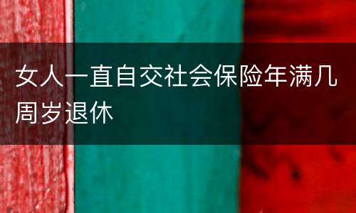女人一直自交社会保险年满几周岁退休