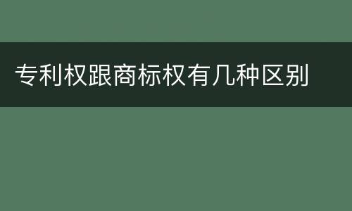 专利权跟商标权有几种区别