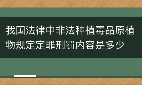 我国法律中非法种植毒品原植物规定定罪刑罚内容是多少