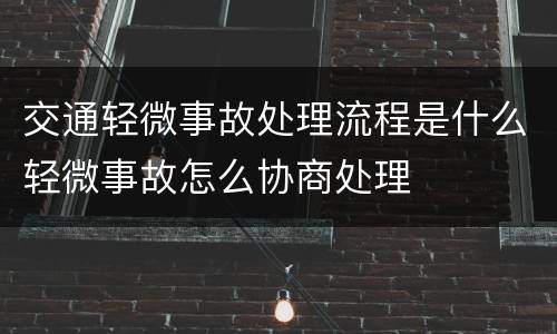 交通轻微事故处理流程是什么轻微事故怎么协商处理