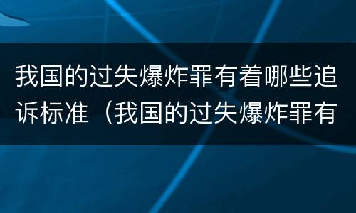 我国的过失爆炸罪有着哪些追诉标准（我国的过失爆炸罪有着哪些追诉标准呢）