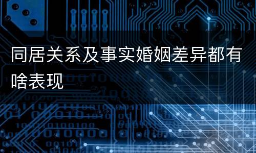 同居关系及事实婚姻差异都有啥表现