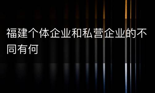 福建个体企业和私营企业的不同有何